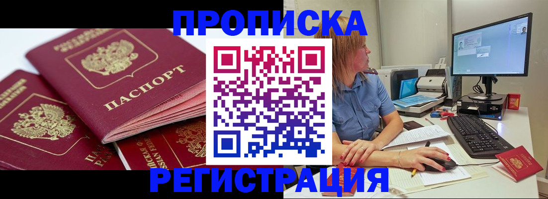 прописка законно в Бийске