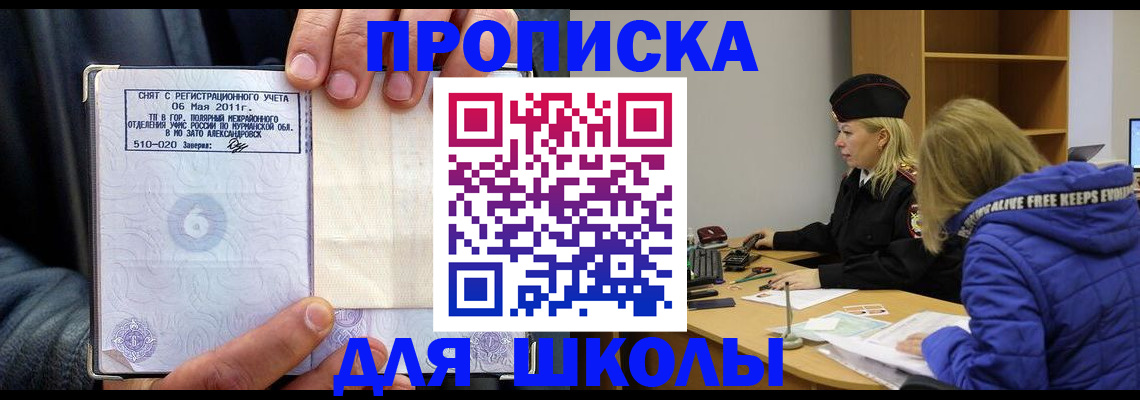 купить прописку в Бийске