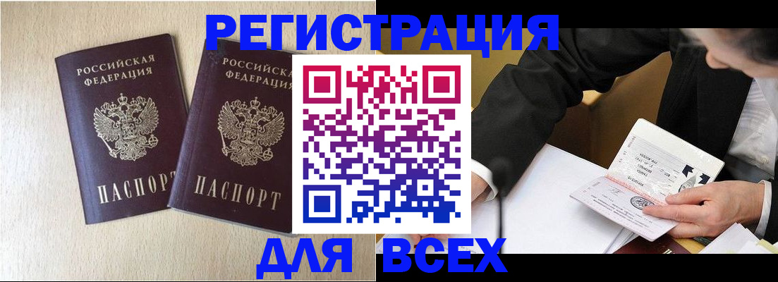 прописка регистрация в Бийске