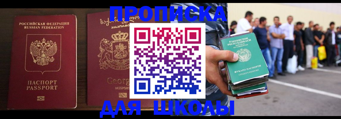 временная регистрация для школы в Бийске