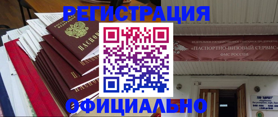прописка регистрация в Бийске