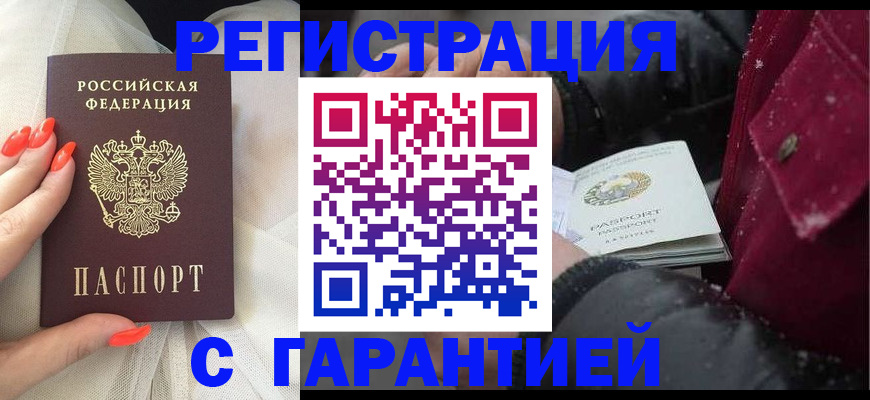 прописка в Бийске