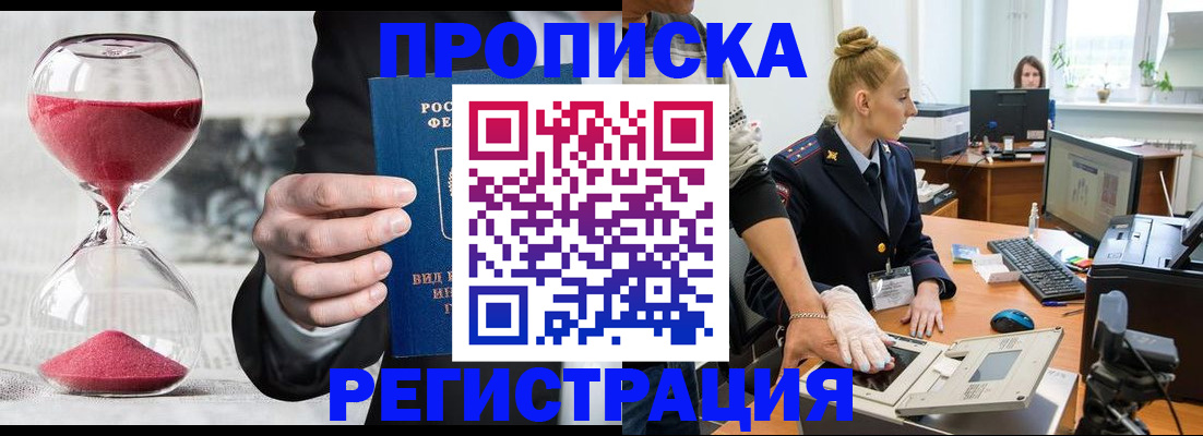 прописка гарантия в Бийске